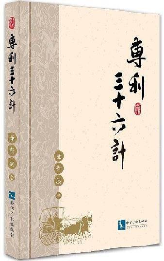 专利三十六计