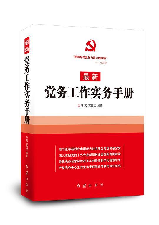 最新党务工作实务手册
