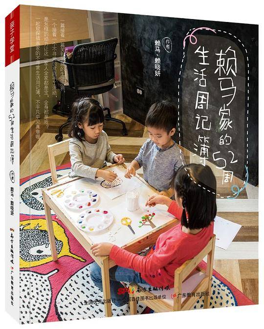 赖马家的52周生活周记簿
