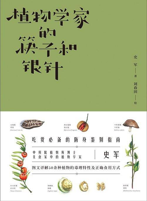 植物学家的筷子和银针