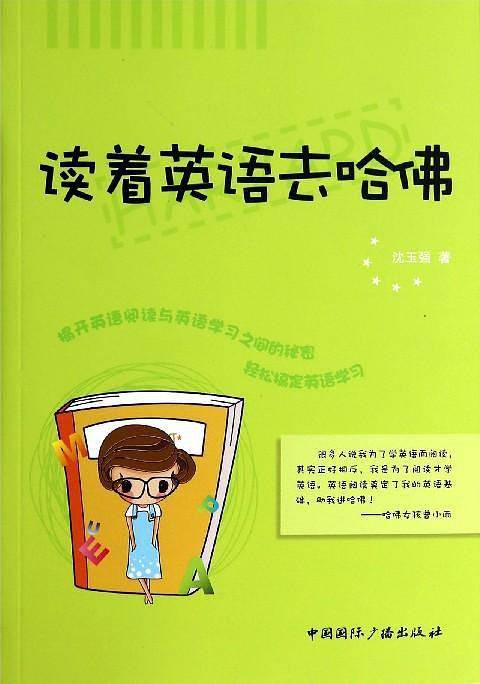 读着英语去哈佛