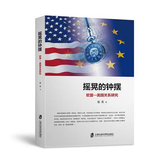 摇晃的钟摆：欧盟—美国关系研究