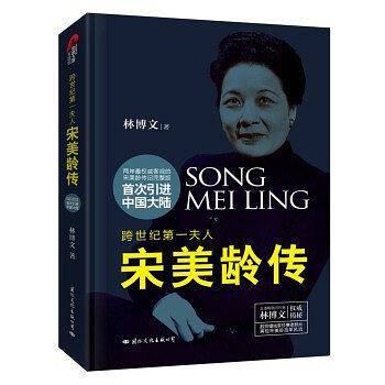 宋美龄传