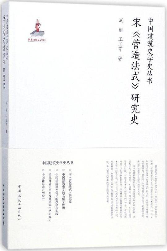 宋《营造法式》研究史