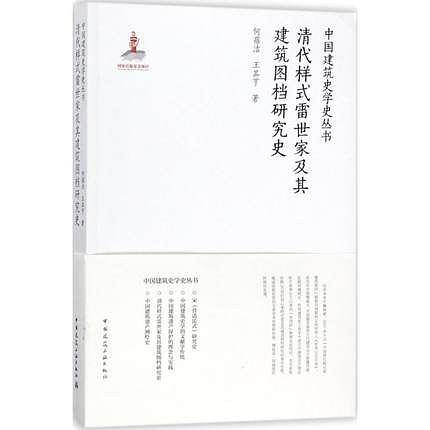 清代样式雷世家及其建筑图档研究史