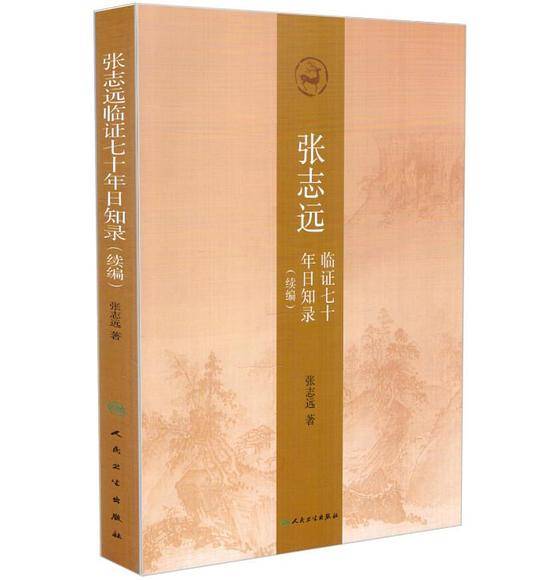 张志远临证七十年日知录(续编)