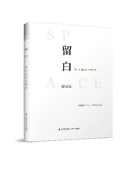 留白