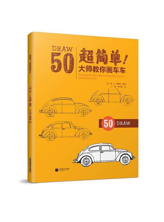 超简单！大师教你画车车