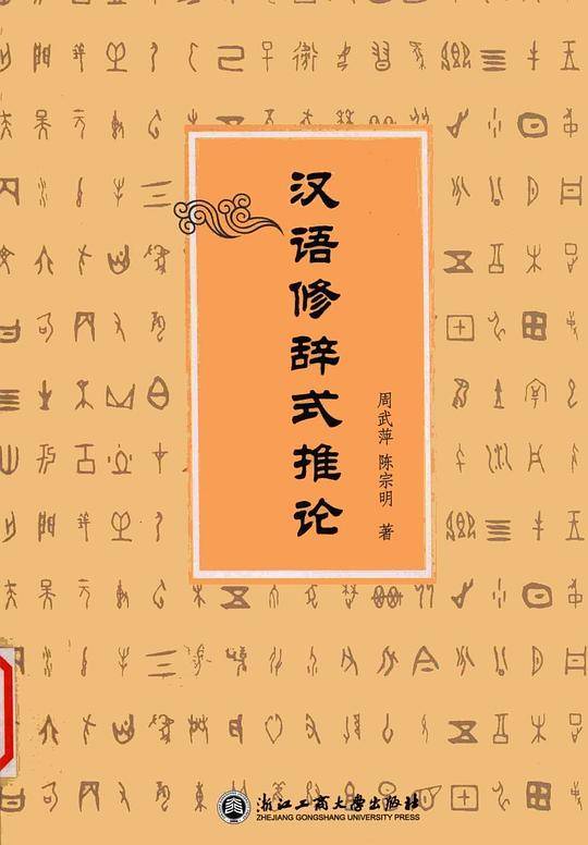 汉语修辞式推论