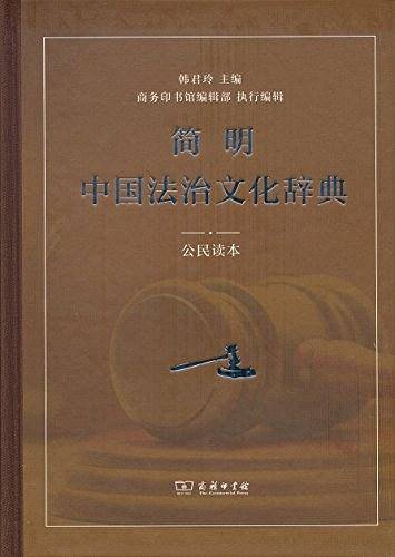 简明中国法治文化辞典