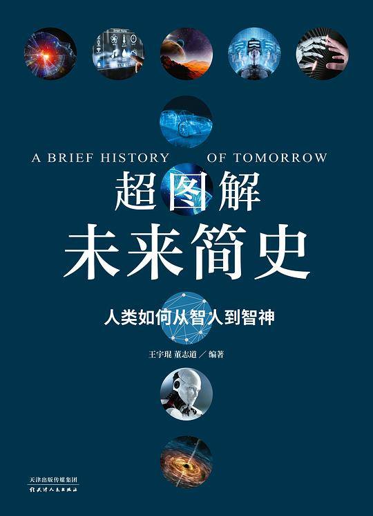 超图解未来简史