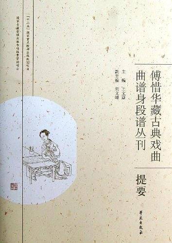 傅惜华藏古典戏曲曲谱身段谱丛刊提要