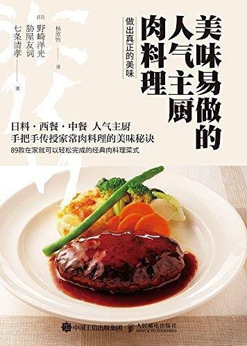 美味易做的人气主厨肉料理