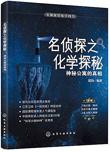 名侦探带你学科学--名侦探之化学探秘. 神秘公寓的真相