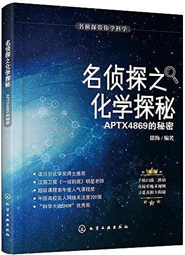名侦探之化学探秘