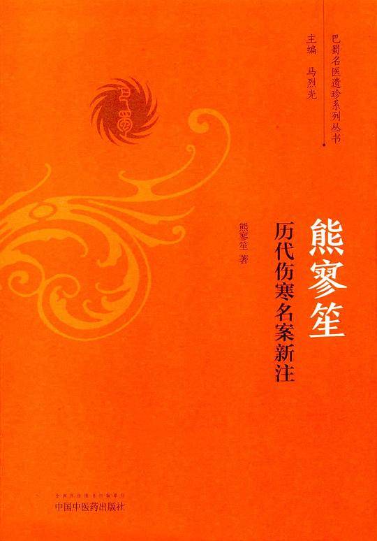 熊寥笙历代伤寒名案新注