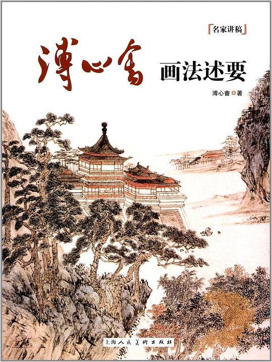 溥心�画法述要/名家讲稿