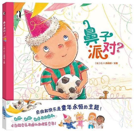 鼻子派对？