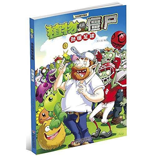 植物大战僵尸2 吉品爆笑漫画·劲爆足球