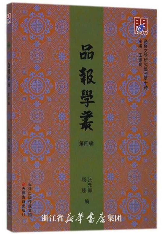品报学丛：第四辑