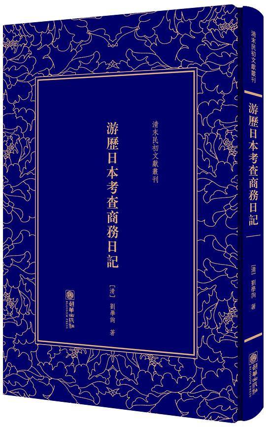 游历日本考查商务日记