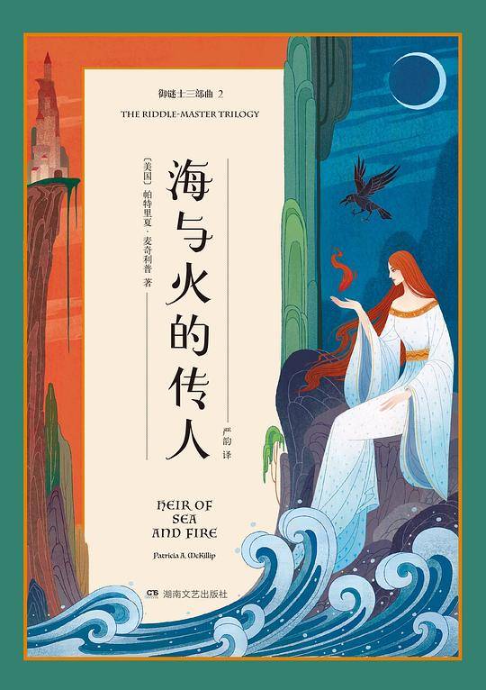 海与火的传人