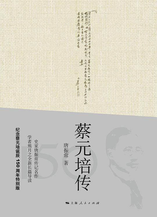 蔡元培传