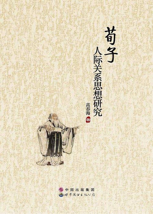 荀子人际关系思想研究