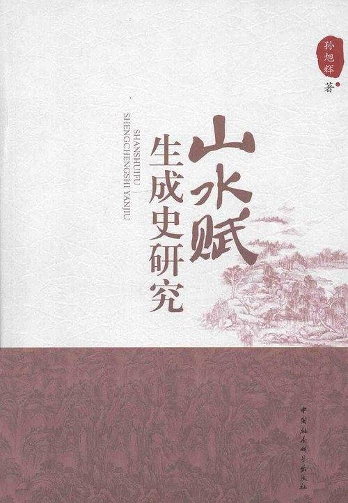 山水赋生成史研究