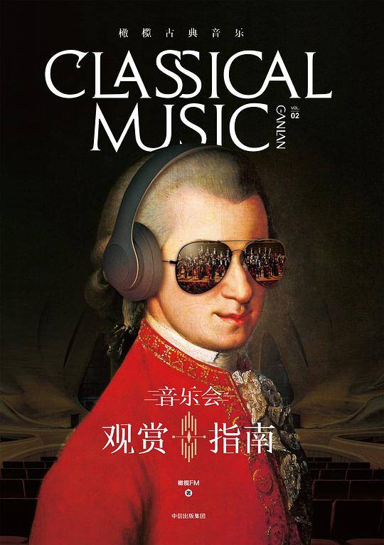 橄榄古典音乐02：音乐会观赏指南