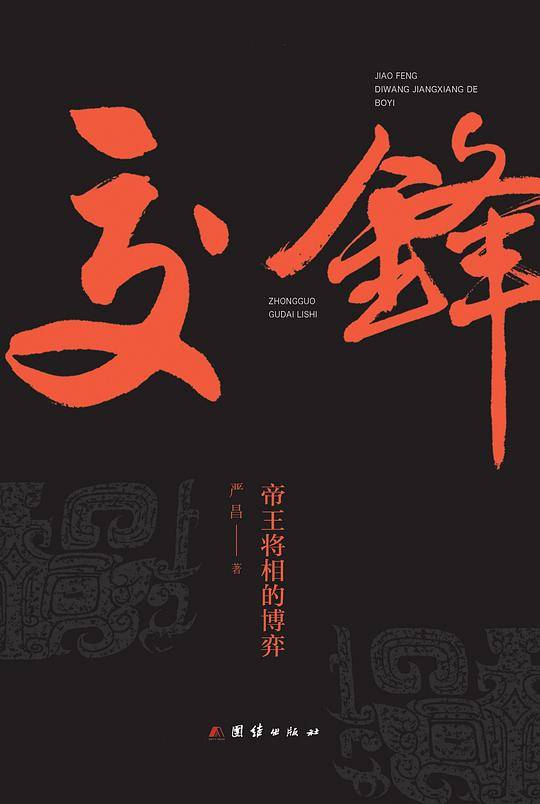 交锋：帝王将相的博弈