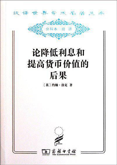 论降低利息和提高货币价值的后果