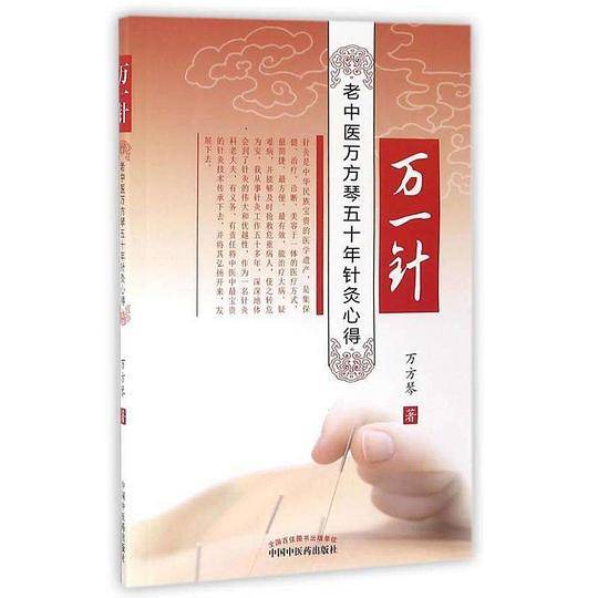 万一针