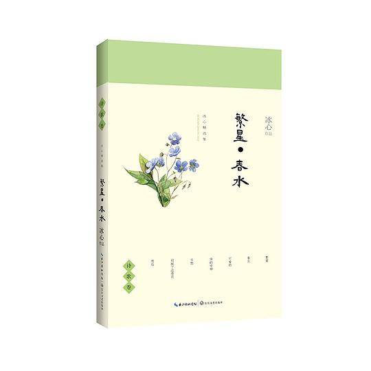 繁星・春水