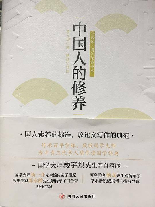 中国人修养