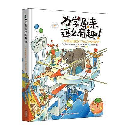 力学原来这么有趣—— 一本拿起就放不下的力学启蒙书