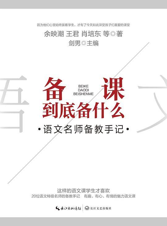 备课到底备什么――语文名师备教手记