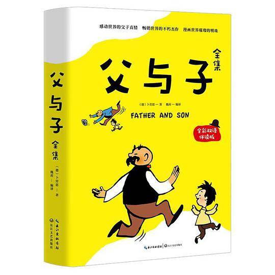《父与子全集》（全彩双语伴读版）