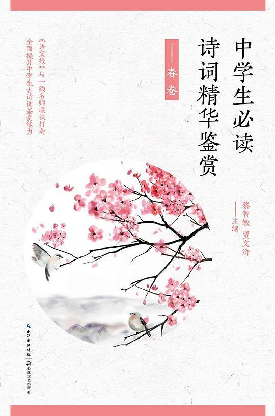 中学生必读诗词精华鉴赏――春卷