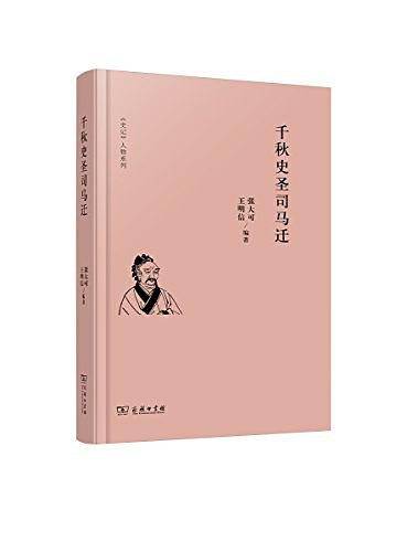 千秋史圣司马迁