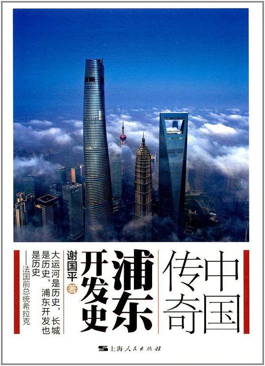 中国传奇：浦东开发史