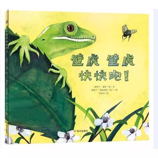 壁虎壁虎快快跑