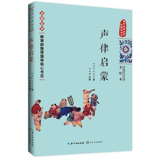 声律启蒙——国学经典启蒙