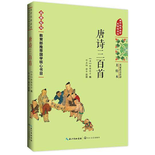 唐诗三百首——国学经典启蒙