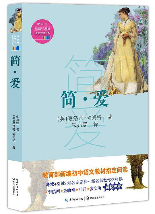 简・爱（教育部新编语文教材指定阅读书系）