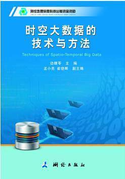 时空大数据的技术与方法