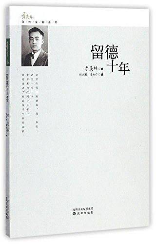 留德十年/季羡林自传文集系列