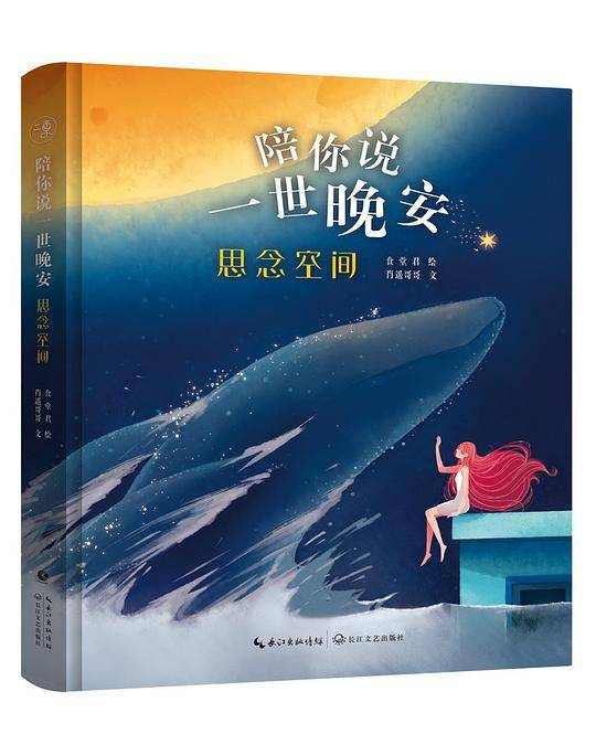 陪你说一世晚安：思念空间