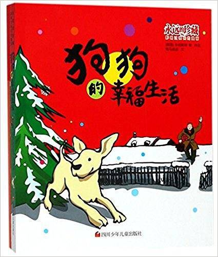 永远的珍藏 影响过我们的漫画：狗狗的幸福生活