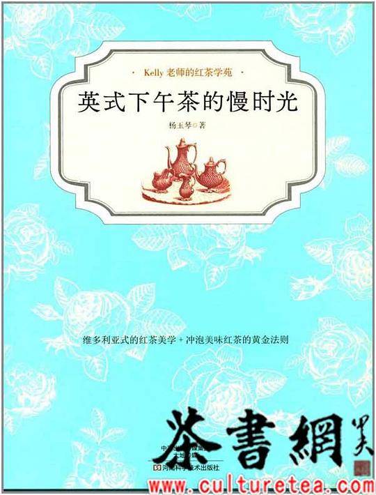 英式下午茶的慢时光(Kelly老师的红茶学苑)